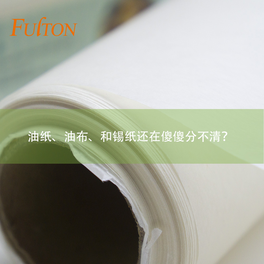 油紙、油布、和錫紙還在傻傻分不清？怎么玩烘焙？