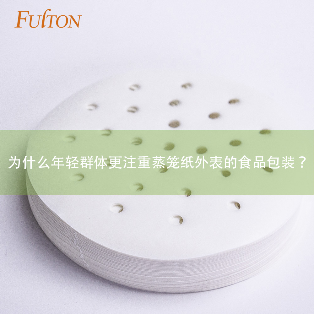 為什么年輕群體更注重蒸籠紙外表的食品包裝？