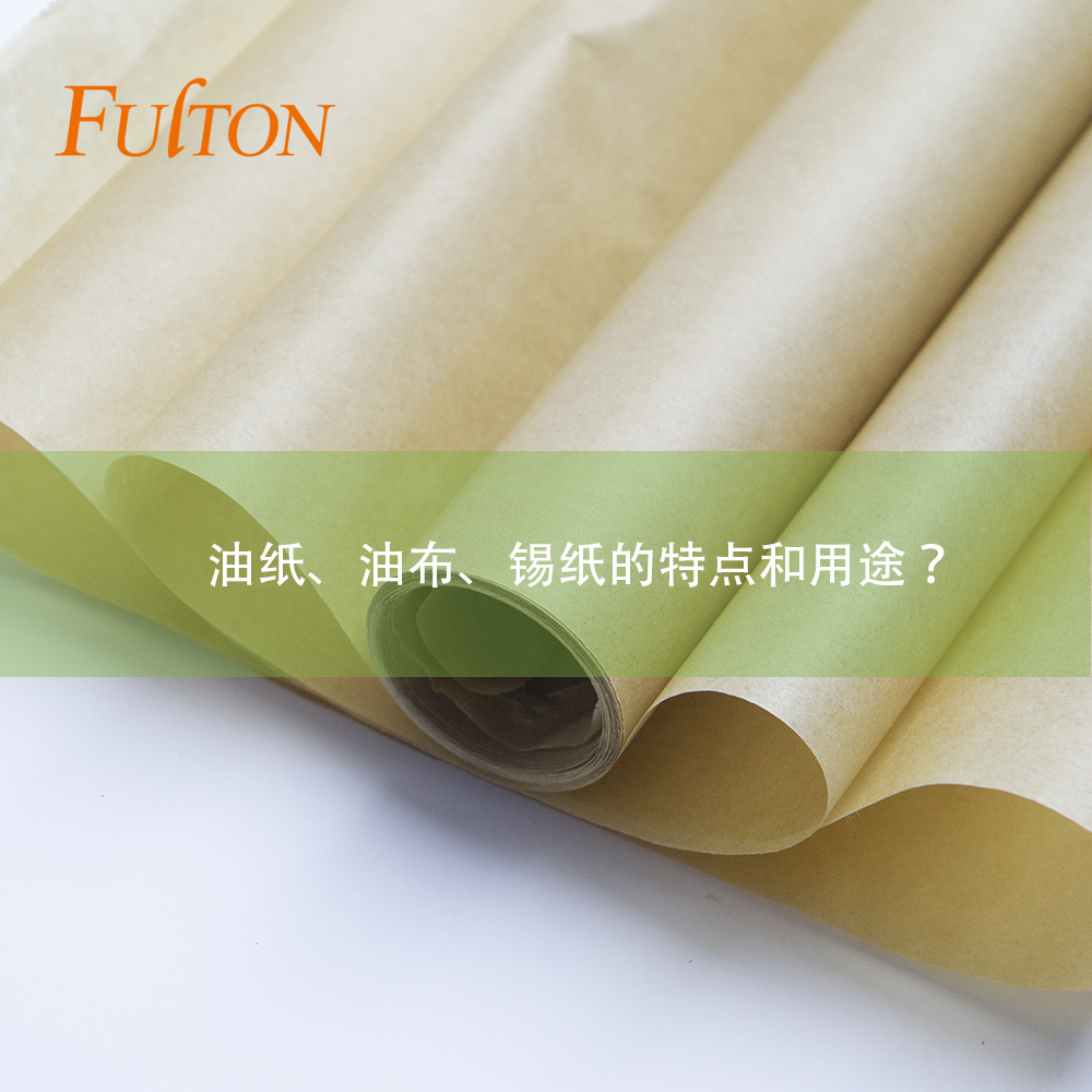 油紙、油布、錫紙的特點和用途？