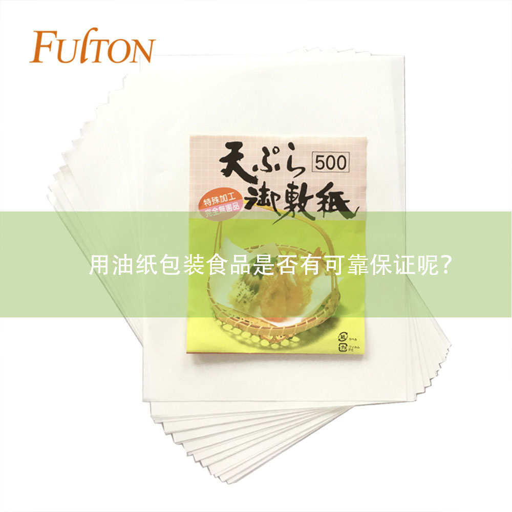用油紙包裝食品是否有可靠保證呢？