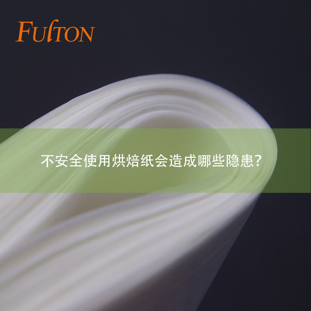 不安全使用烘焙紙會造成哪些隱患？