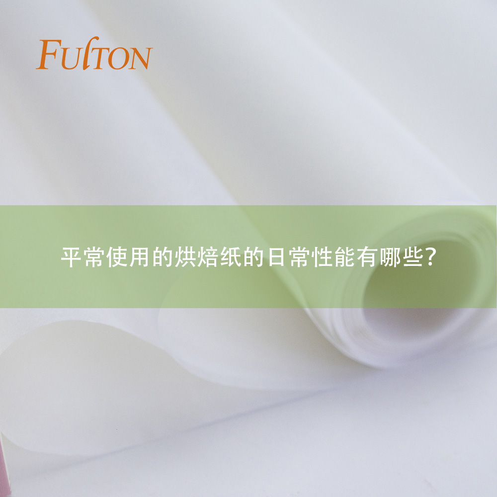 平常使用的烘焙紙的日常性能有哪些？