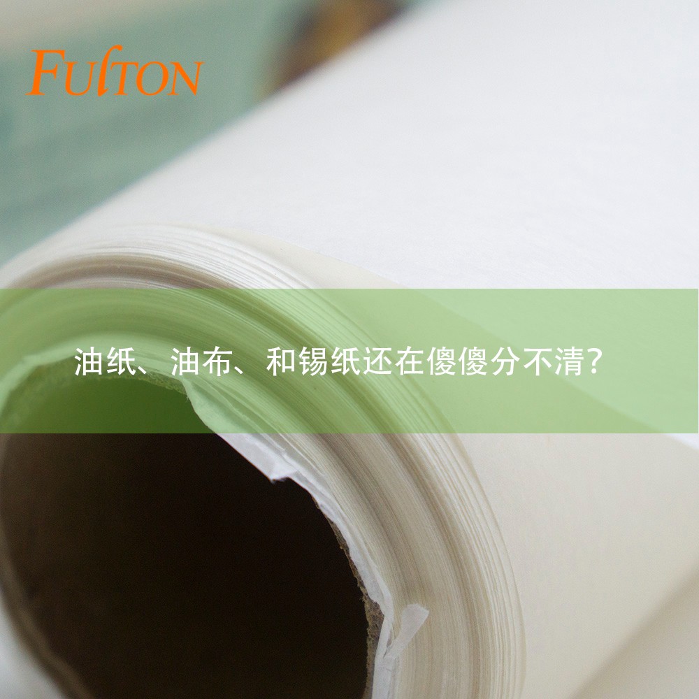 油紙、油布、和錫紙還在傻傻分不清？怎么玩烘焙？